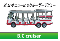 電気自動車｜B.C cruiser